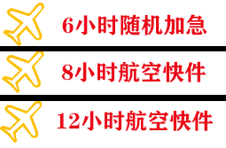 阳江合山空运快递公司,专业空运当天件